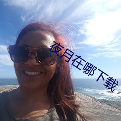 夜月(月)在(在)哪(哪)下载