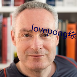 lovepong综(綜)艺第一期