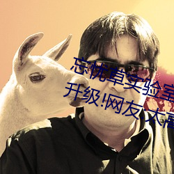 忘(wàng)忧草实验室(shì)研(yán)究所(suǒ)网页入口画面升级!网友:太高清(qīng)了