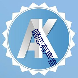 暗恋有声音 （金箔）
