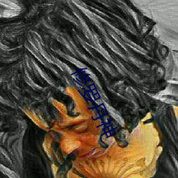 修羅丹神