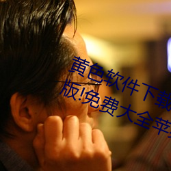 黄色软件下载3.0.3每天无限次vivo版!免费大全苹果未删减版