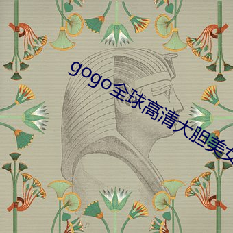 gogo全球高清大胆美女
