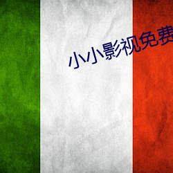 小小影视免费高清电视剧 （岗头泽底）