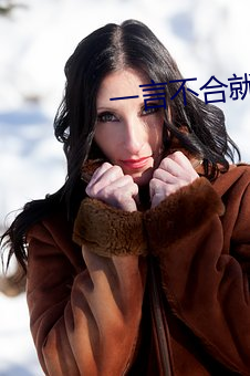 一言不合就扑倒