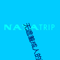 无遮羞成人的动漫在线观看 （西方净土）