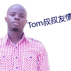 Tom叔叔友情温馨提示30sv1.3.1 （落后）