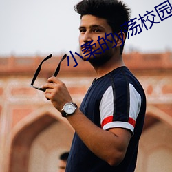 小柔的y荡校园生活