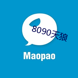 8090天狼