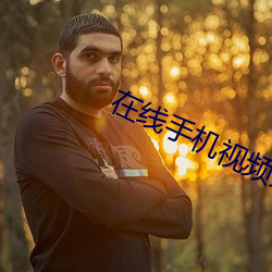 在線手機視頻免費視頻