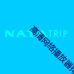 高(高)清网(網)络播放器排名(名)