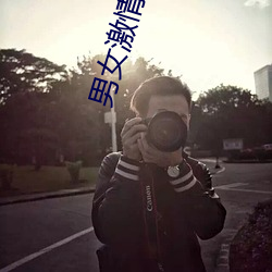 男女激情同房
