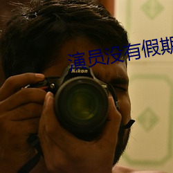 演員沒有假期
