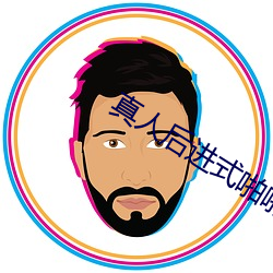 真人後進式啪啪GIF動態圖