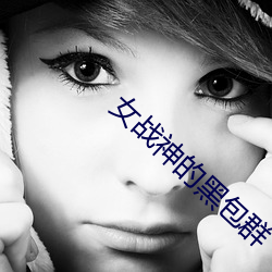 女战神的黑包群