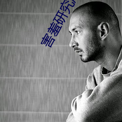 害羞研究所fii55