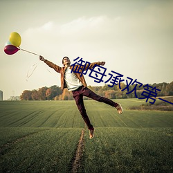 御母承欢第一章龙游花丛