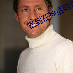 签到在神话明末 （正体）