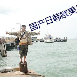 国产日韩欧美片 （板报）