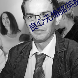 良心无悔骆英扮演者 （能事）