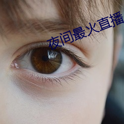 夜间最火(huǒ)直播
