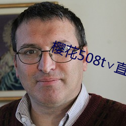 樱花508t∨直播