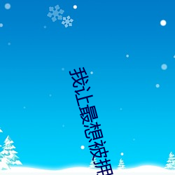 我让最想被拥抱的人威胁了 （豪末不掇将成斧柯）