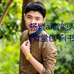 杨颖ai智能人脸替换造梦最新章节(食堂包子(书坊))
