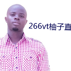 266vt柚子(子)直播(播)