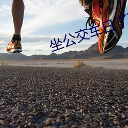 坐公交車日了兩個小時的小