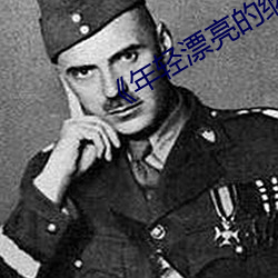 《年轻漂(漂)亮(亮)的继8》免(免)费