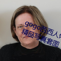 gogo西西人(人)体大胆高清(清)美女(女)小海(海)臀精(精)品写(寫)真套图