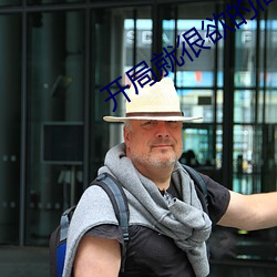 開局就很欲的高幹文