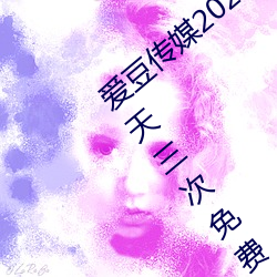 愛豆傳媒2021精品入口在線觀看版 v1.8 每天三次免費