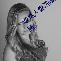 漂亮人妻洗澡被公强 日日躁 一家四口换着睡 （日渐）