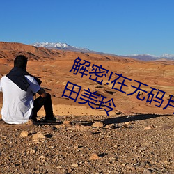 解密!在(zài)无码(mǎ)片商(shāng)加勒比初(chū)登场的今田美(měi)玲