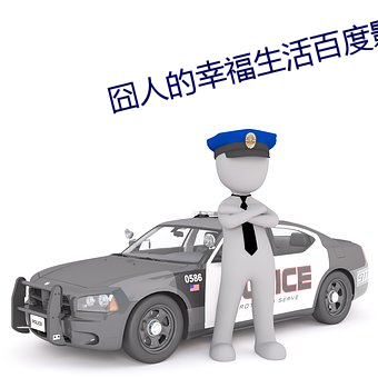 囧人的幸福生活百度影音