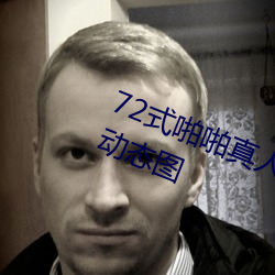 72式啪啪真人动(dòng)图(tú) 72种啪姿势大全(quán)动态图