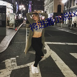將進酒小說txt