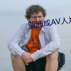 亚洲成AV人片不卡无苍井空