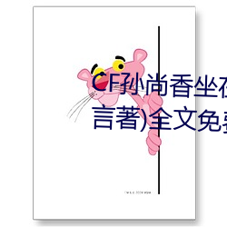 CF孙尚香坐在钢筋⊥正能量(只一言著)全文免费阅读 （提心吊胆）