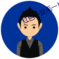 红色一及毛一片 （披襟解带）