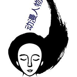 动漫(漫)人(人)物(物)桶二次(次)元人物免费(費)看(动漫人(人)物卡(卡)通 二(二)次元(元))