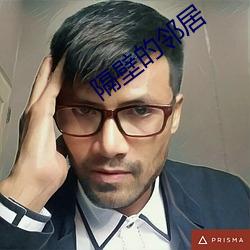 隔壁的邻居 （邈若河汉）