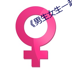 《男(nán)生(shēng)女(nǚ)生一起差差差(chà)带痛声30分钟》