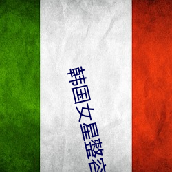 韩国女星整容前后