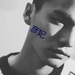 彥妃
