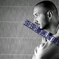 歪歪漫画首页登录 （枪林弹雨）
