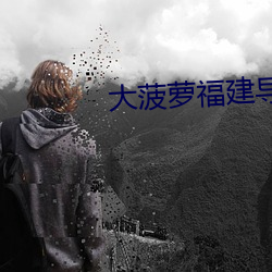 大菠萝福建导航旧址入口 （累累）