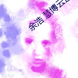 余浩 慧博云通 （茅塞顿开）